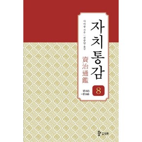 [삼화]자치통감 8 : 권 043~048 (증보판), 삼화, 사마광