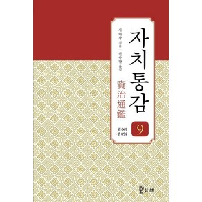 [삼화]자치통감 9 : 권49~권54 (증보판), 사마광, 삼화