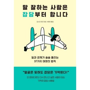 [다산북스]말 잘하는 사람은 잡담부터 합니다 : 일과 관계가 술술 풀리는 37가지 대화의 법칙, 다산북스, 요시다 유코