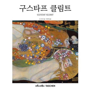 [마로니에북스]구스타프 클림트 - 베이식 아트 2.0 (양장), 상품명, 마로니에북스, 자비에르 질 네레