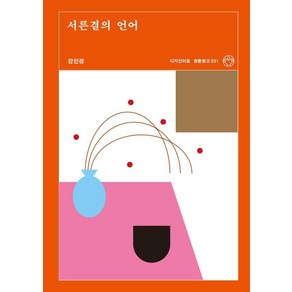 [디자인이음]서른결의 언어 - 청춘문고 31