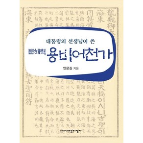 대통령의 선생님이 쓴 문해력 용비어천가, 자유지성사, 안문길