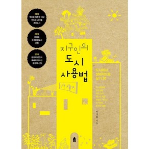 지구인의 도시 사용법:도시에서 생태적으로 살기 20, 박경화, 한겨레출판사