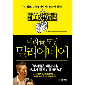 미라클 모닝 밀리어네어:부자들만 아는 6가지 기적의 아침 습관