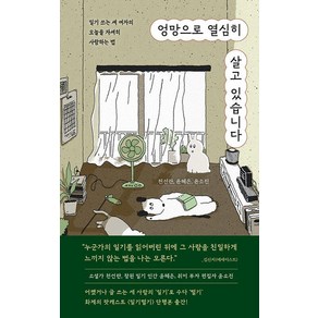 엉망으로 열심히 살고 있습니다:일기 쓰는 세 여자의 오늘을 자세히 사랑하는 법