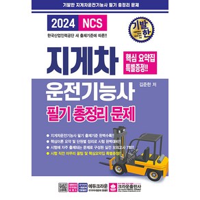 2024 기발한 지게차운전기능사 필기 총정리문제