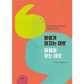 [한울림]아이가 이끄는 대로 마음이 닿은 데로 (RT 발달중재 프로그램으로 행복한 소통 육아)