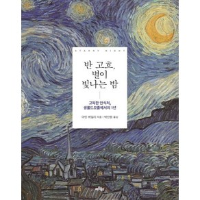 반 고흐 별이 빛나는 밤:고독한 안식처 생폴드모졸에서의 1년