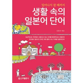 일어나서 잘 때까지생활 속의 일본어 단어, 신라출판사, 단품