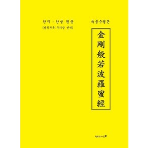 금강반야바라밀경:독송수행본 한자·한글 원문(별책부록: 우리말 번역), 행복한마음, 류전환