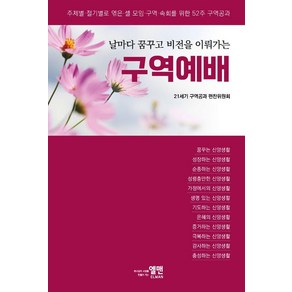 날마다 꿈꾸고 비전을 이뤄가는 구역예배:주제별 절기별로 엮은 셀 모임 구역 속회를 위한 52주 구역공과