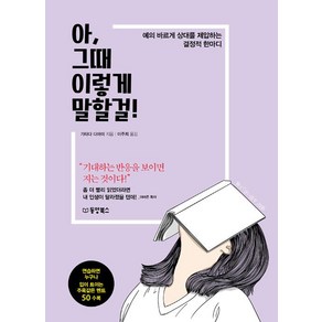 [동양북스(동양문고)]아 그때 이렇게 말할걸!, 동양북스(동양문고), 가타다 다마미