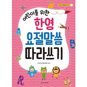 [아가페출판사]어린이를 위한 한영 요절말씀 따라쓰기