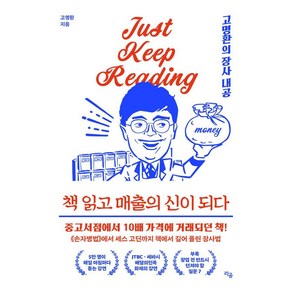 책 읽고 매출의 신이 되다:고명환의 장사 내공, 라곰, 고명환