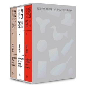 [돌베개]잡동산이 현대사 세트 : 전우용의 근현대 한국 박물지 (전3권)