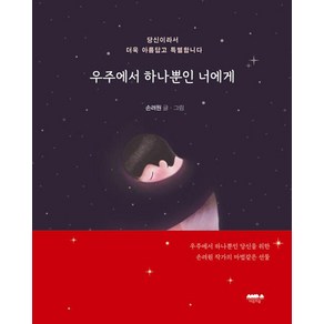 우주에서 하나뿐인 너에게:당신이라서 더욱 아름답고 특별합니다, 마음의숲, 손려원