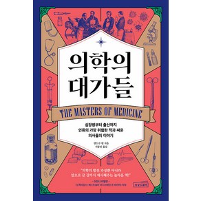 [상상스퀘어]의학의 대가들 : 심장병부터 출산까지 인류의 가장 위험한 적과 싸운 의사들의 이야기, 앤드루 램, 상상스퀘어