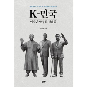 K-민국 이승만 박정희 김대중:'해방전후사의 인식'과 '반일종족주의'를 넘어, 좋은땅, 이상도