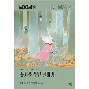 작가정신(도). 늦가을 무민 골짜기(토베얀손무민연작소설 8), 작가정신, 토베 얀손