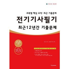 [이노북스]2024 전기기사필기 최근 12년간 기출문제 : 전과목 핵심 요약 최근 기출문제, 이노북스