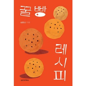 꿀빵 레시피, 실천문학사, 심은신