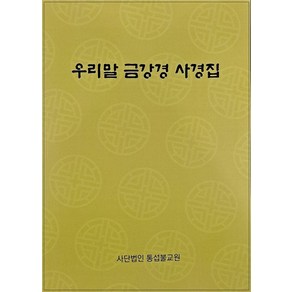 우리말 금강경 사경집, 통섭불교원출판부, 김성규