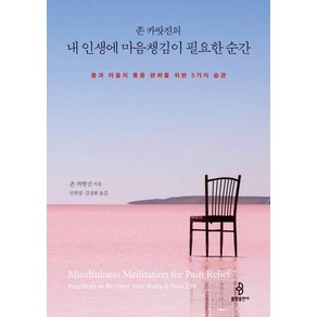 존 카밧진의내 인생에 마음챙김이 필요한 순간:몸과 마음의 통증 완화를 위한 5가지 습관, 불광출판사, 존 카밧진