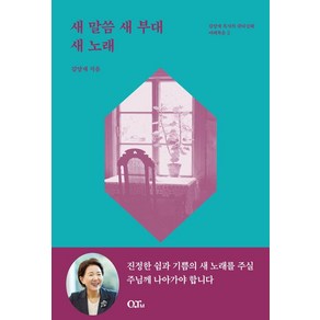 [큐티엠(QTM)]새 말씀 새 부대 새 노래 - 김양재 목사의 큐티노트 마태복음 2 (개정증보판), 큐티엠(QTM)