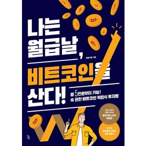 나는 월급날 비트코인을 산다!:월5천원부터 가능! 속 편한 비트코인 적립식 투자법