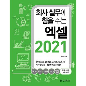 [정보문화사]회사 실무에 힘을 주는 엑셀 2021 : 2010 2013 2016 2019 Office365 모든 버전 활용 가능, 없음, 정보문화사, 서정아
