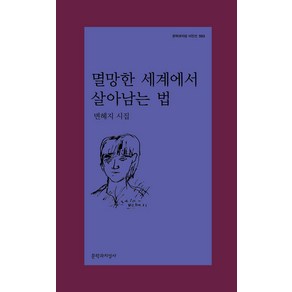 멸망한 세계에서 살아남는 법:변혜지 시집, 변혜지, 문학과지성사