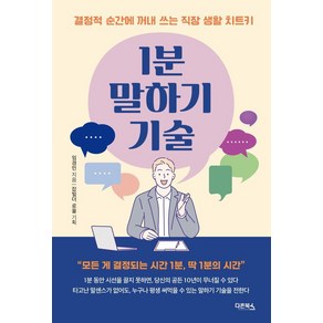 1분 말하기 기술:결정적 순간에 꺼내 쓰는 직장 생활 치트키, 다온북스, 임경민