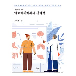 전문가를 위한 아로마테리피와 생리학:아로마테라피로 접근 가능한 증상과 에센셜 오일의 효능, 노영채