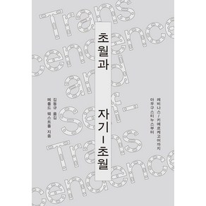 초월과 자기-초월:아우구스티누스부터 레비나스/키에르케고어까지, 갈무리, 메롤드 웨스트폴