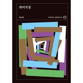 [디자인이음]취미걱정 - 청춘문고 28, 디자인이음, 정수윤