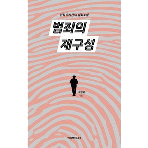 범죄의 재구성:현직 수사관의 실화소설