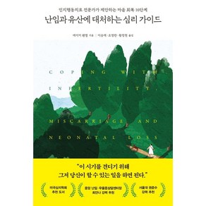 난임과 유산에 대처하는 심리 가이드:인지행동치료 전문가가 제안하는 마음 회복 10단계, 심심, 에이미 웬젤