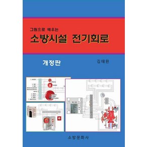 [소방문화사]소방시설 전기회로 : 그림으로 배우는 (개정판), 소방문화사