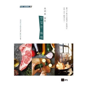 [북스힐]요리로 읽는 맛있는 화학 - POST SCIENCE 10, 북스힐, 사이토 가쓰히로