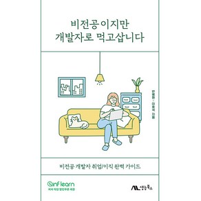 비전공이지만 개발자로 먹고삽니다:비전공 개발자 취업/이직 완벽 가이드, 반병현,이효석 공저, 생능북스