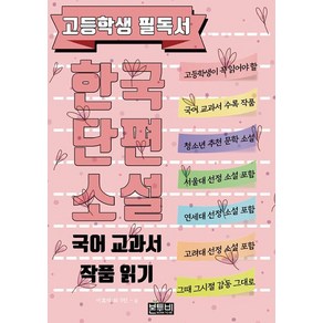 [본투비](POD) 고등학생 필독서 한국단편소설 : 국어 교과서 작품 읽기 (큰글자책), 본투비, 이효석 외 5인