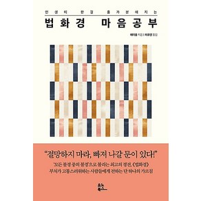 [유노북스]법화경 마음 공부