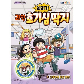 [EBSBOOKS]최고다! 과학 호기심 딱지 5 : 신통방통 종합 병원, EBSBOOKS