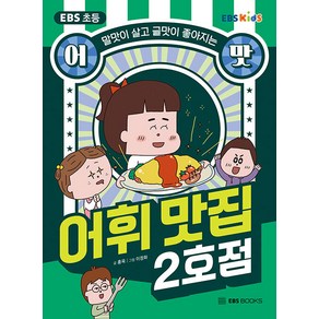 EBS 초등 어맛! 어휘 맛집 2호점:말맛이 살고 글맛이 좋아지는, 홍옥, EBS BOOKS