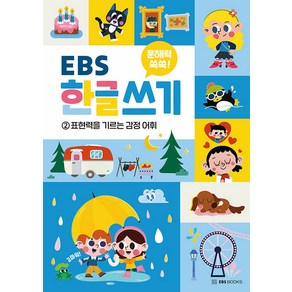 [EBS BOOKS]문해력 쑥쑥 EBS 한글 쓰기 2 : 표현력을 기르는 감정 어휘, 문해력 쑥쑥 EBS 한글 쓰기, 밀크북(milkbook)