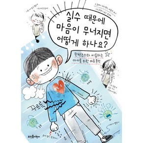 [뜨인돌어린이]실수 때문에 마음이 무너지면 어떻게 하나요?, 뜨인돌어린이, 클레어 프리랜드 재클린 토너