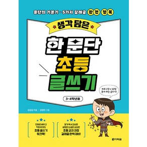 [다락원]생각 담은 한 문단 초등 글쓰기 : 3-4학년용 문단의 기본기·5가지 갈래글 완전 정복