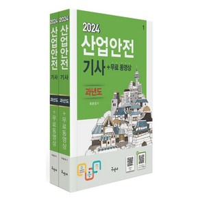 [구민사]2024 산업안전기사 과년도+무료동영상 : 전과목 이론+10개년 과년도 문제해설+모의고사 1회