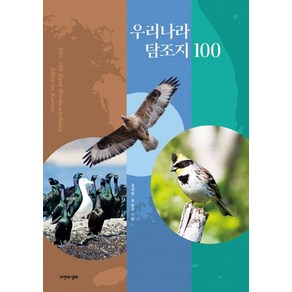 우리나라 탐조지 100