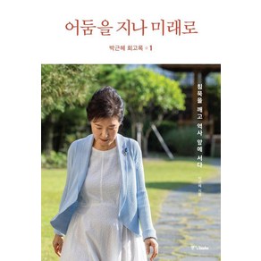 [중앙books(중앙북스)]박근혜 회고록 1 : 어둠을 지나 미래로 (양장)